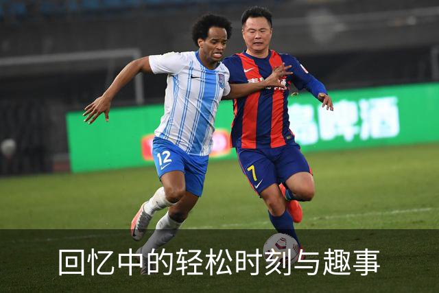 回忆中的轻松时刻与趣事