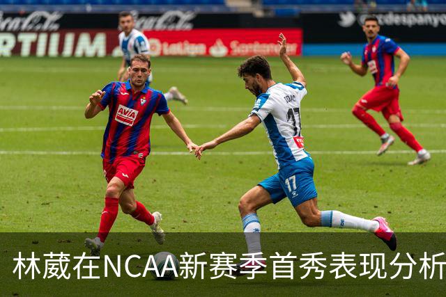 林葳在NCAA新赛季首秀表现分析