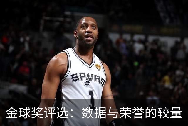 金球奖评选：数据与荣誉的较量