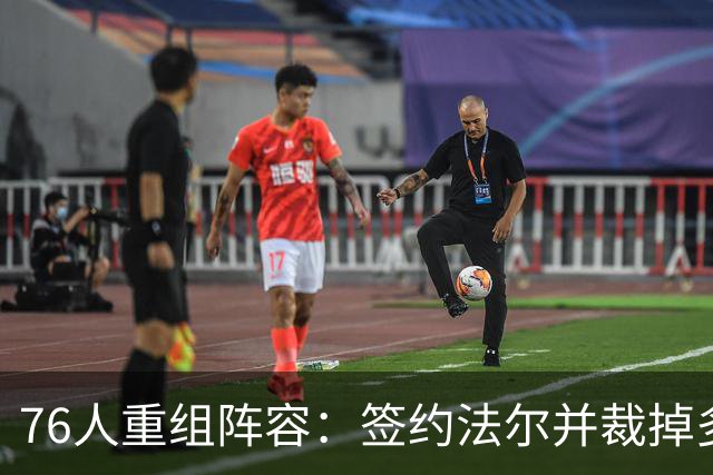 76人重组阵容：签约法尔并裁掉多名球员