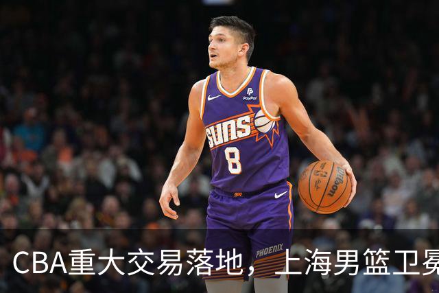 CBA重大交易落地，上海男篮卫冕对手现身，广厦失去核心球员